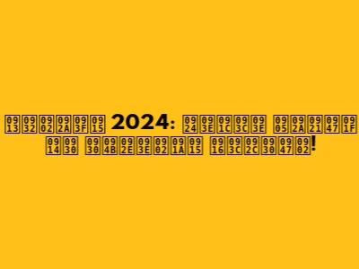 ओलंपिक 2024: ताज़ा अपडेट और रोमांचक ख़बरें!