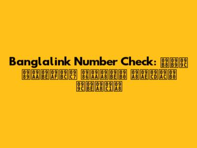 Banglalink Number Check: সহজ উপায়ে আপনার নম্বর জানুন