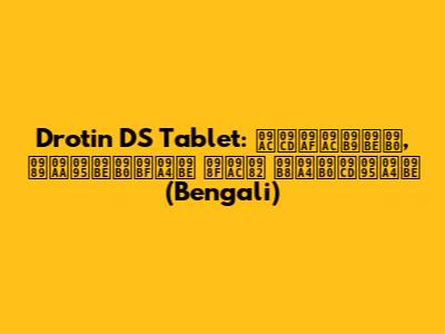 Drotin DS Tablet: ব্যবহার, উপকারিতা এবং সতর্কতা (Bengali)