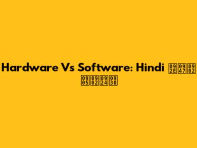 Hardware Vs Software: Hindi में अंतर
