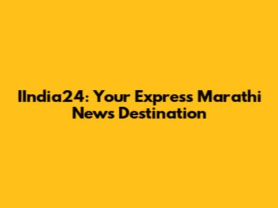 IIndia24: Your Express Marathi News Destination