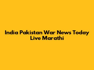 India Pakistan War News Today Live Marathi
