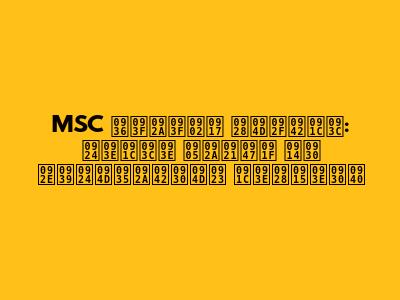 MSC शिपिंग न्यूज़: ताज़ा अपडेट और महत्वपूर्ण जानकारी