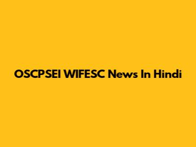 OSCPSEI WIFESC News In Hindi