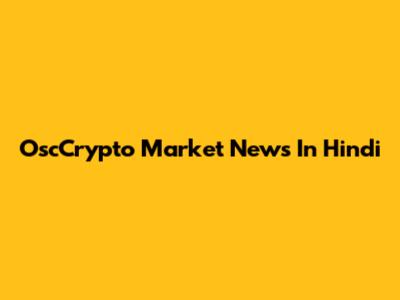 OscCrypto Market News In Hindi