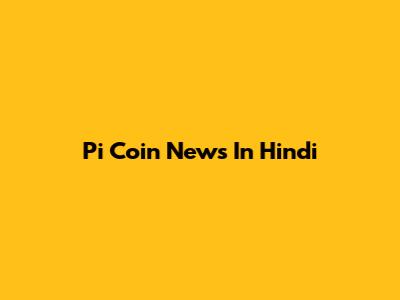 Pi Coin News In Hindi