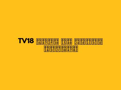 TV18 शेयर की ताज़ा ख़बरें