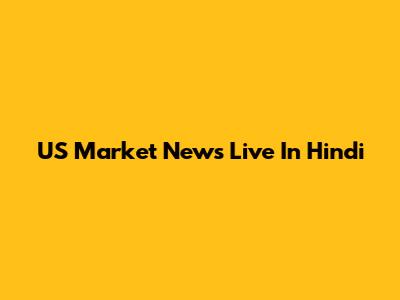 US Market News Live In Hindi