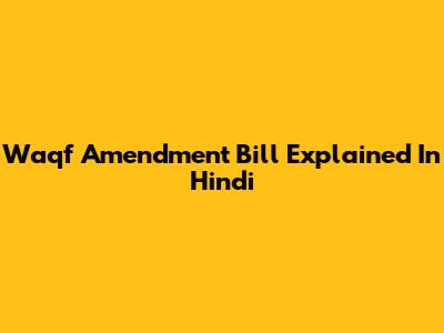 Waqf Amendment Bill Explained In Hindi